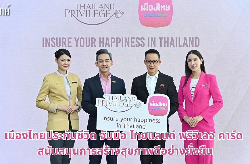 เมืองไทยประกันชีวิต จับมือ ไทยแลนด์ พริวิเลจ คาร์ด สนับสนุนการสร้างสุขภาพดีอย่างยั่งยืน