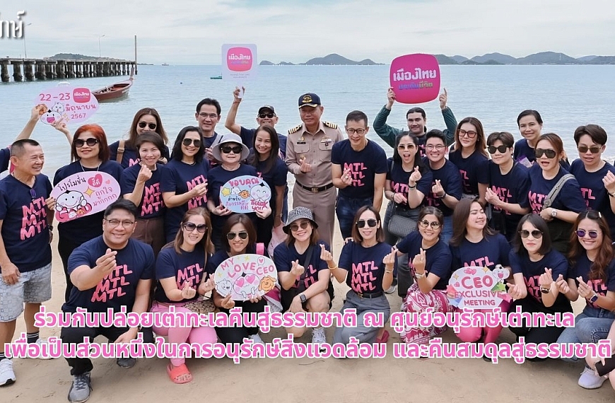 ร่วมปล่อยเต่าทะเล คืนสมดุลสู่ธรรมชาติ ณ ศูนย์อนุรักษ์เต่าทะเล เพื่อเป็นส่วนหนึ่งในการอนุรักษ์สิ่งแวดล้อม