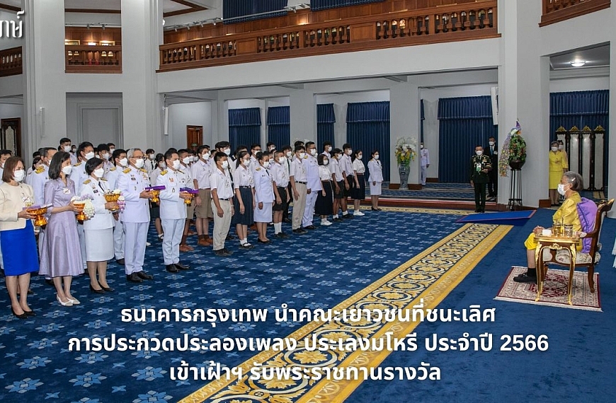 ธนาคารกรุงเทพ  นำคณะเยาวชนที่ชนะเลิศการประกวดประลองเพลง ประเลงมโหรี ประจำปี 2566 เข้าเฝ้าฯ รับพระราชทาน รางวัล