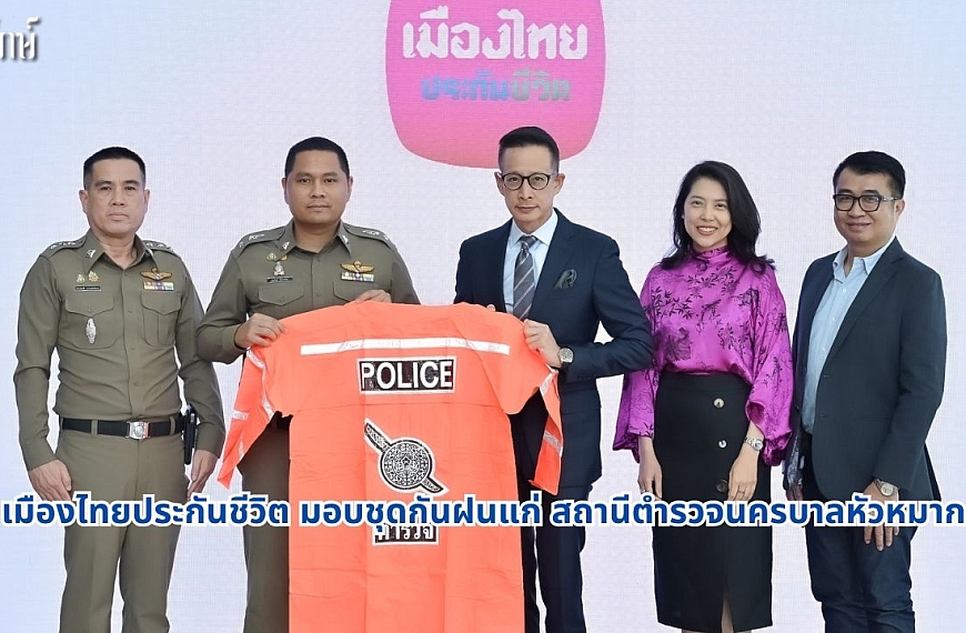 เมืองไทยประกันชีวิต มอบชุดกันฝนแก่ สถานีตำรวจนครบาลหัวหมาก