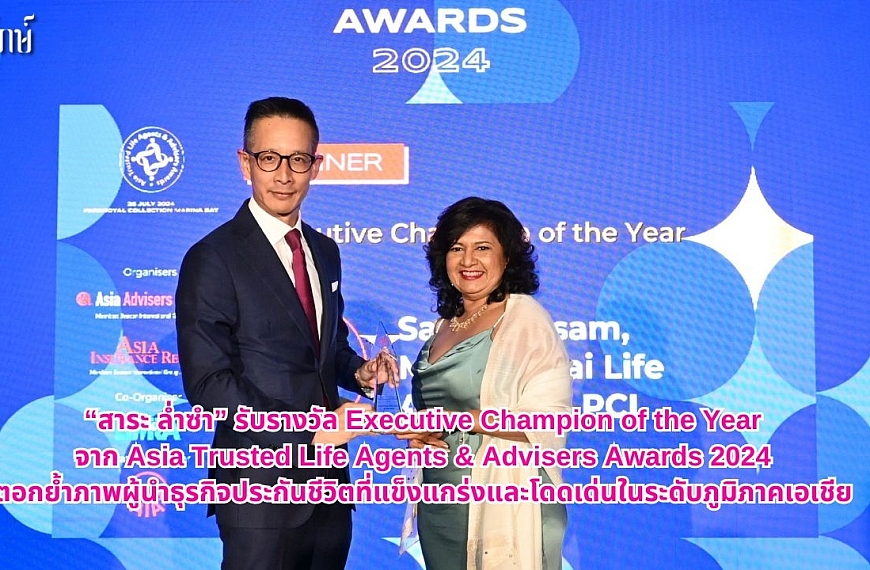 “สาระ ล่ำซำ” รับรางวัล Executive Champion of the Year จาก Asia Trusted&hellip;