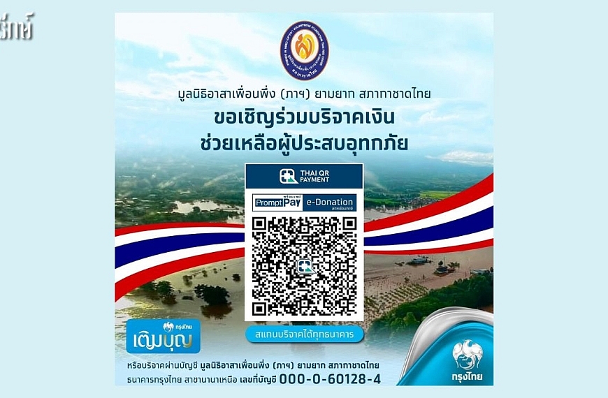 มูลนิธิอาสาเพื่อนพึ่ง (ภาฯ) ยามยาก สภากาชาดไทย ขอเชิญร่วมบริจาคเงินช่วยเหลือผู้ประสบอุทกภัย ด้วยการสแกน QR Code E-Donation ผ่านแอปพลิเคชันของทุกธนาคาร