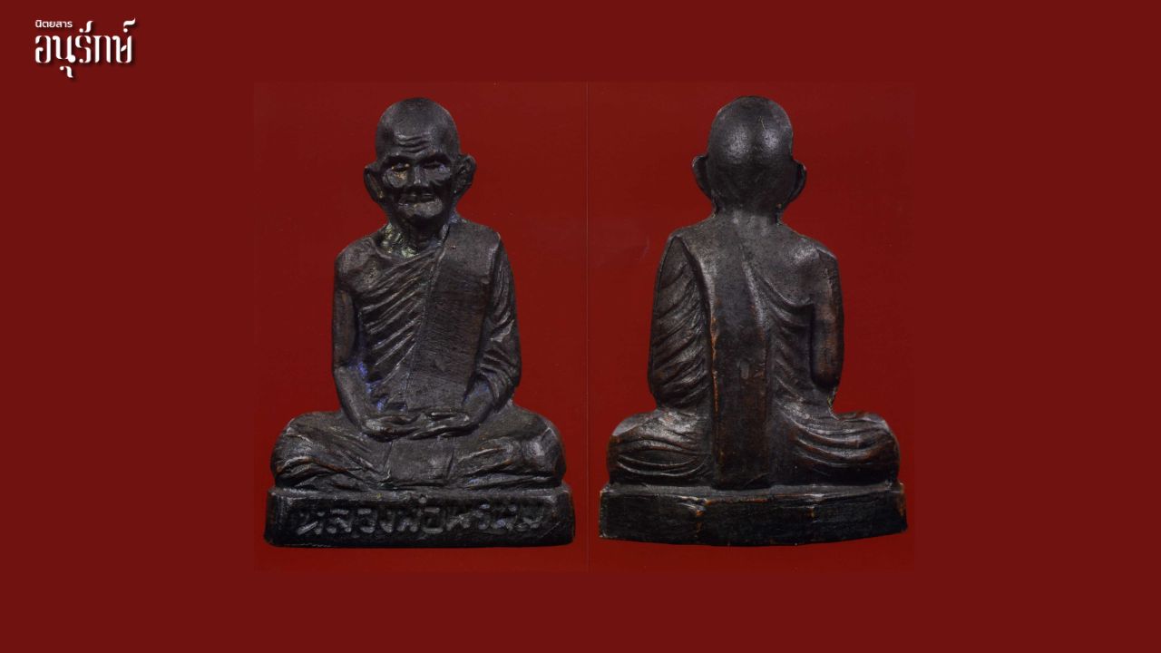 หลวงพ่อพรหม ถาวโร  เทพเจ้าแห่งช่องแค ตอน ๓