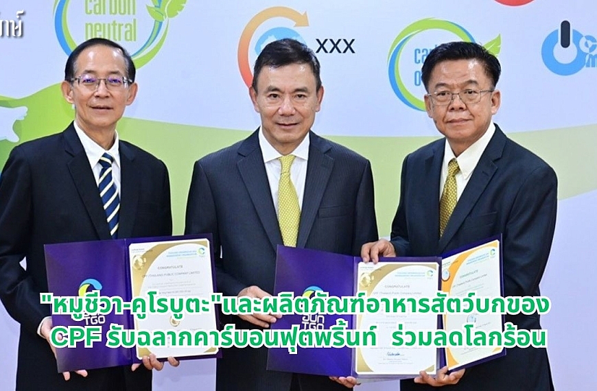 “หมูชีวา-คูโรบูตะ”และผลิตภัณฑ์อาหารสัตว์บกของ CPF รับฉลากคาร์บอนฟุตพริ้นท์ ร่วมลดโลกร้อน