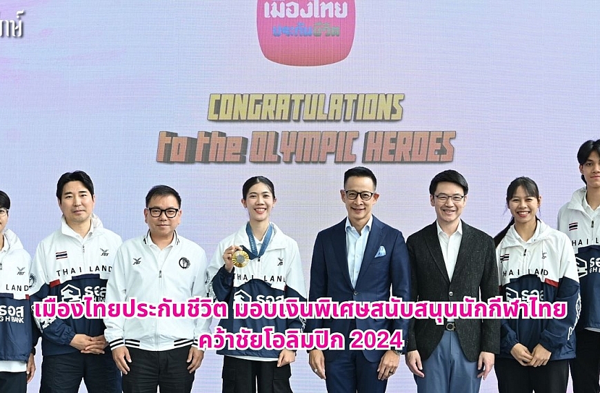 เมืองไทยประกันชีวิต มอบเงินพิเศษสนับสนุนนักกีฬาไทยคว้าชัยโอลิมปิก 2024 