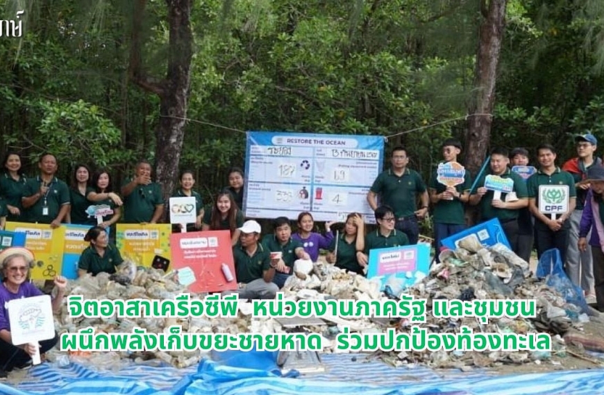 จิตอาสาเครือซีพี หน่วยงานภาครัฐ และชุมชน ผนึกพลังเก็บขยะชายหาด ร่วมปกป้องท้องทะเล