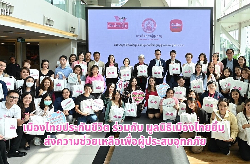 เมืองไทยประกันชีวิต ร่วมกับ มูลนิธิเมืองไทยยิ้ม ส่งความช่วยเหลือเพื่อผู้ประสบอุทกภัย