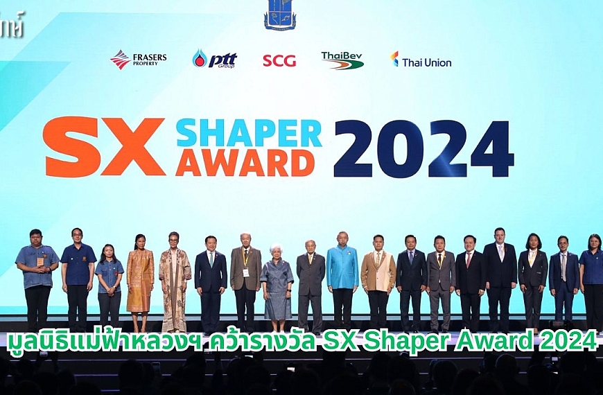 มูลนิธิแม่ฟ้าหลวงฯ คว้ารางวัล SX Shaper Award 2024