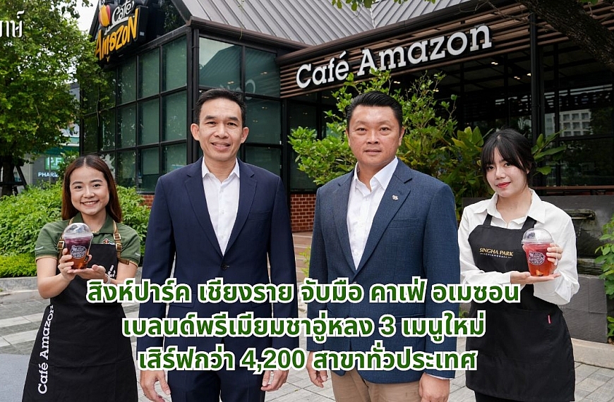สิงห์ปาร์ค เชียงราย จับมือ คาเฟ่ อเมซอน เบลนด์พรีเมียมชาอู่หลง 3 เมนูใหม่ เสิร์ฟกว่า 4,200 สาขาทั่วประเทศ