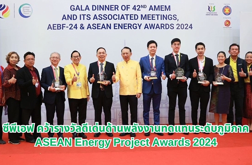 ซีพีเอฟ คว้ารางวัลดีเด่นด้านพลังงานทดแทนระดับภูมิภาค ASEAN Energy Project Awards 2024