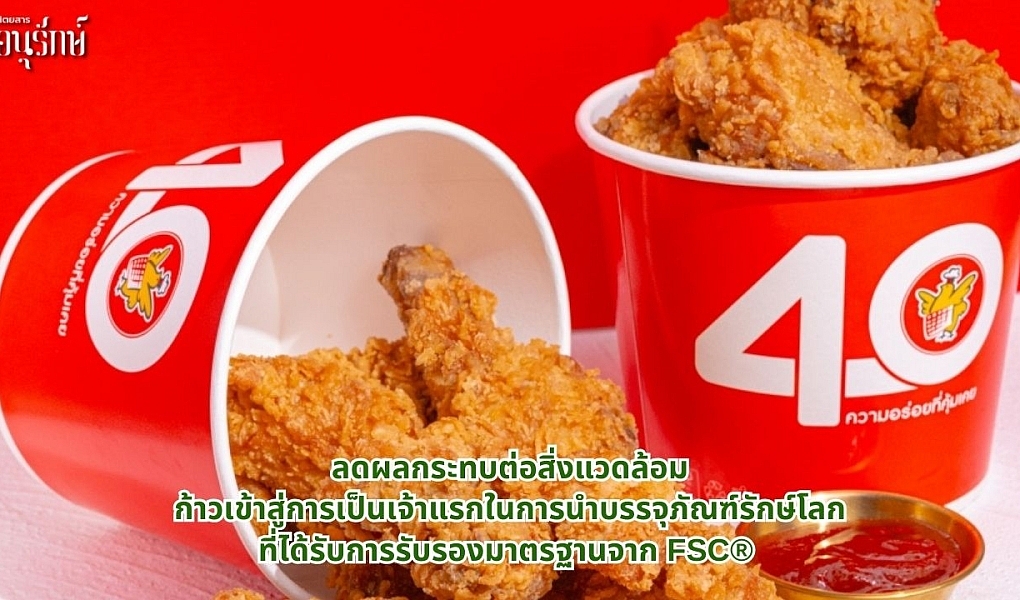 ลดผลกระทบต่อสิ่งแวดล้อม ก้าวเข้าสู่การเป็นเจ้าแรกในการนำบรรจุภัณฑ์รักษ์โลก ที่ได้รับการรับรองมาตรฐานจาก FSC®