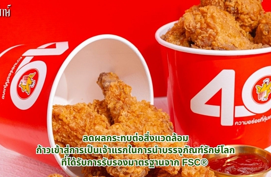 ลดผลกระทบต่อสิ่งแวดล้อม ก้าวเข้าสู่การเป็นเจ้าแรกในการนำบรรจุภัณฑ์รักษ์โลก ที่ได้รับการรับรองมาตรฐานจาก FSC®