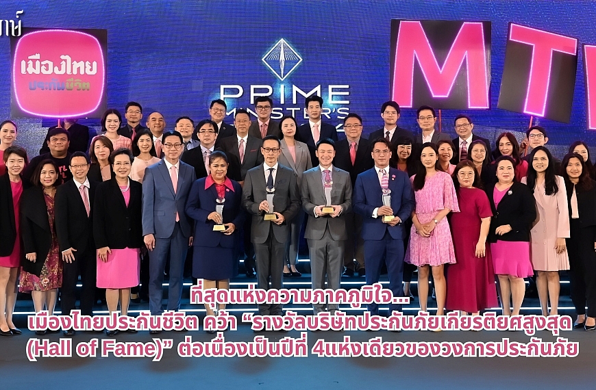 เมืองไทยประกันชีวิต สุดภาคภูมิใจ เดินหน้าสร้างประวัติศาสตร์แห่งเกียรติยศอีกครั้ง  ด้วยการคว้า “รางวัลบริษัทประกันภัยเกียรติยศสูงสุด (Hall of Fame)” รางวัลสูงสุดของอุตสาหกรรมประกันภัย  ต่อเนื่องเป็นปีที่ 4