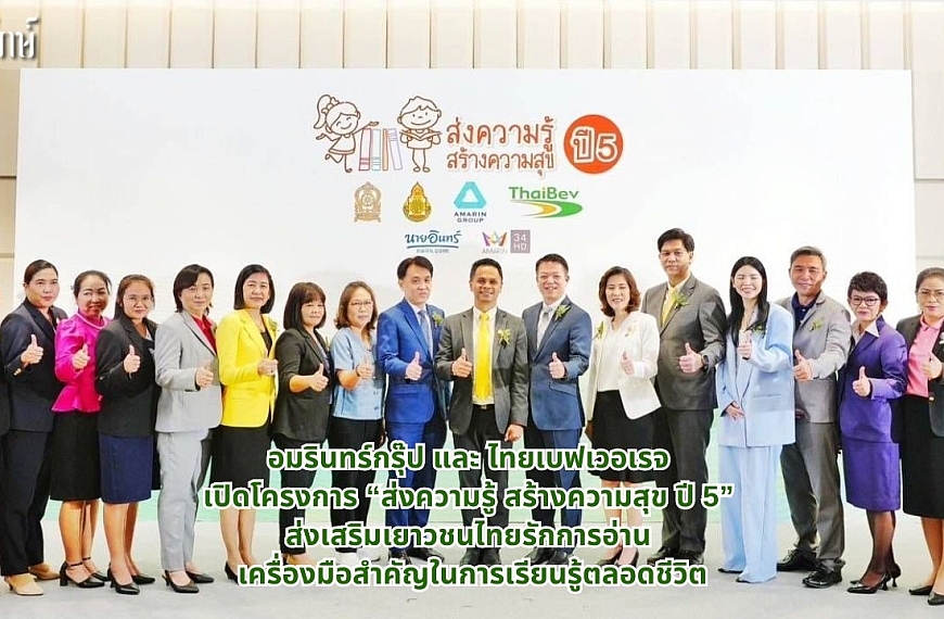 อมรินทร์กรุ๊ป และ ไทยเบฟเวอเรจ เปิดโครงการ “ส่งความรู้ สร้างความสุข ปี 5” ส่งเสริมเยาวชนไทยรักการอ่าน เครื่องมือสำคัญในการเรียนรู้ตลอดชีวิต