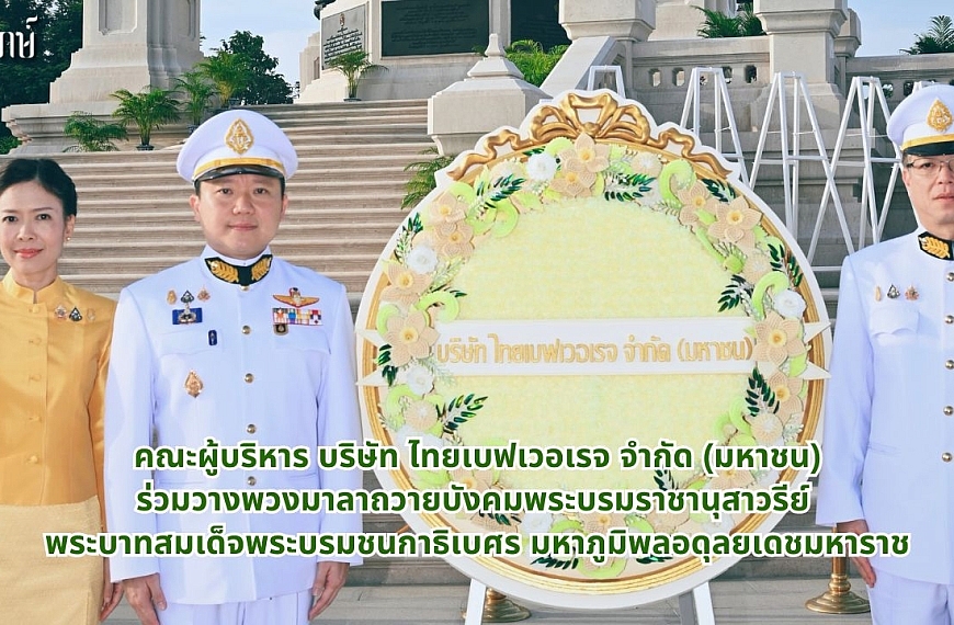 คณะผู้บริหาร บริษัท ไทยเบฟเวอเรจ จำกัด (มหาชน) ร่วมวางพวงมาลาถวายบังคมพระบรมราชานุสาวรีย์ พระบาทสมเด็จพระบรมชนกาธิเบศร มหาภูมิพลอดุลยเดชมหาราช