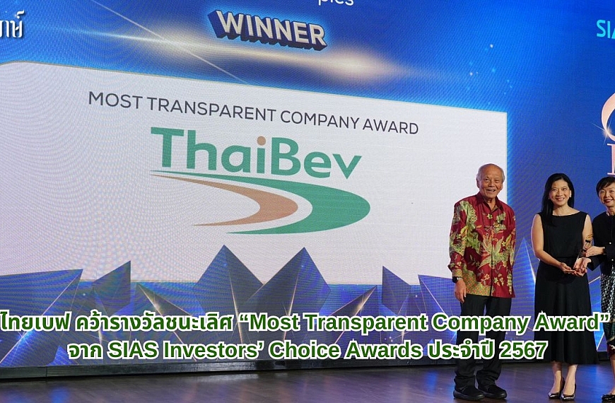 ไทยเบฟ คว้ารางวัลชนะเลิศ “Most Transparent Company Award”จาก SIAS Investors’ Choice Awards ประจำปี&hellip;