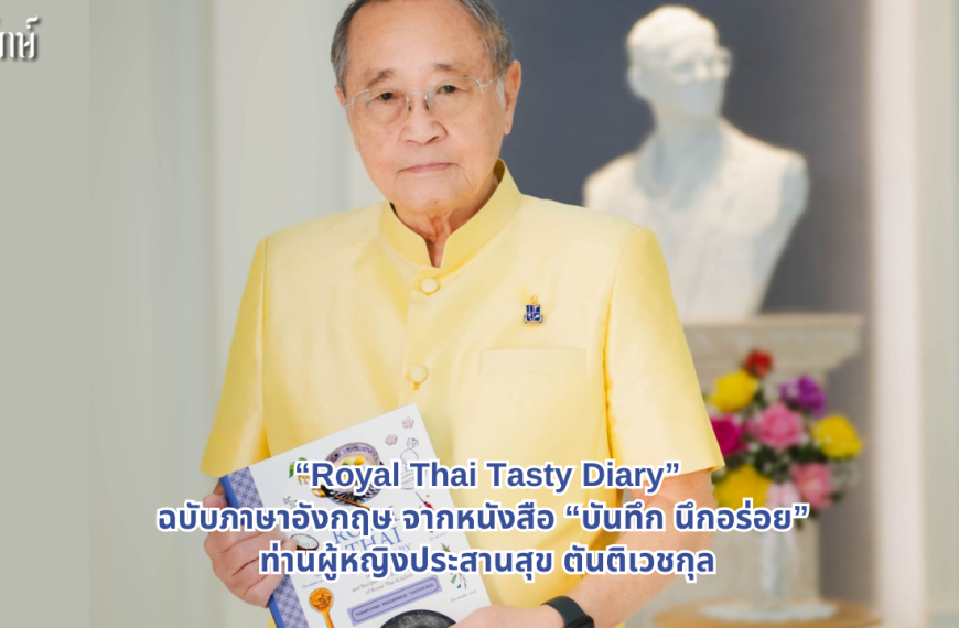 “Royal Thai Tasty Diary” ฉบับภาษาอังกฤษ จากหนังสือ “บันทึก นึกอร่อย” ท่านผู้หญิงประสานสุข ตันติเวชกุล
