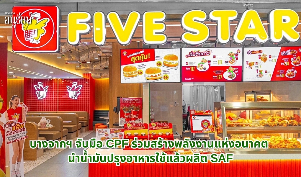 บางจากฯ จับมือ CPF ร่วมสร้างพลังงานแห่งอนาคต นำน้ำมันปรุงอาหารใช้แล้วผลิต SAF