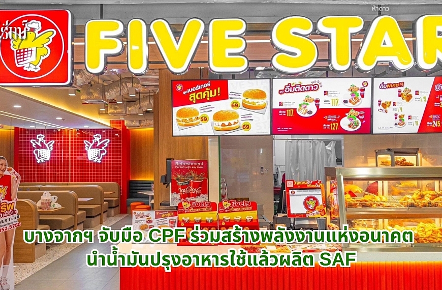 บางจากฯ จับมือ CPF ร่วมสร้างพลังงานแห่งอนาคต นำน้ำมันปรุงอาหารใช้แล้วผลิต SAF