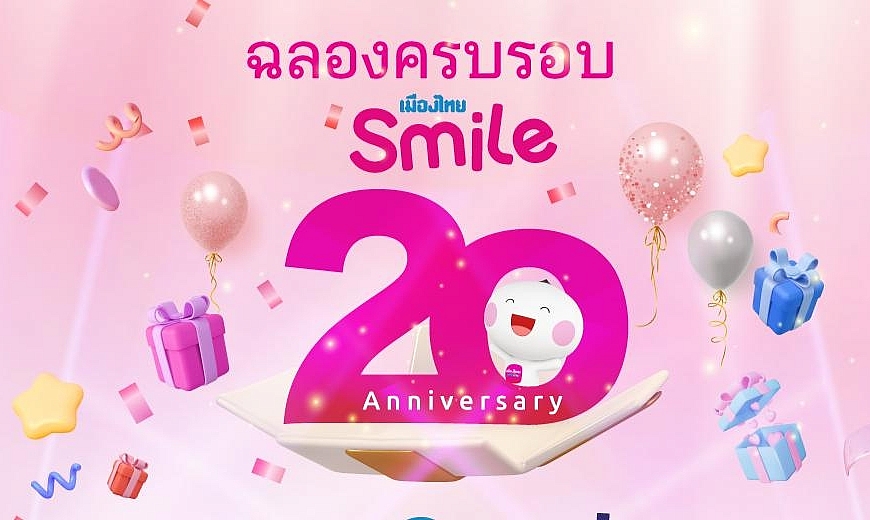 ร่วมเฉลิมฉลอง ครบรอบ 20 ปี เมืองไทยสไมล์คลับ กับแคมเปญ “สุขหลายต่อ แจกจัดเต็ม”
