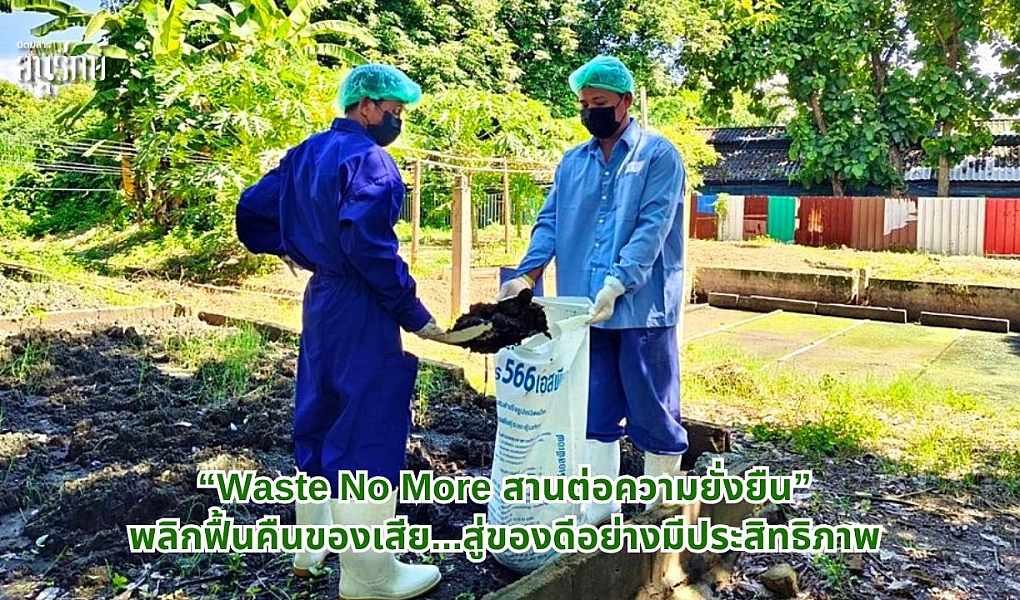 “Waste No More สานต่อความยั่งยืน” จัดการของเสียจากฟาร์มเลี้ยงหมูอย่างมีประสิทธิภาพ