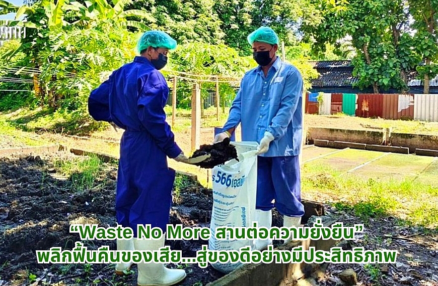 “Waste No More สานต่อความยั่งยืน” จัดการของเสียจากฟาร์มเลี้ยงหมูอย่างมีประสิทธิภาพ