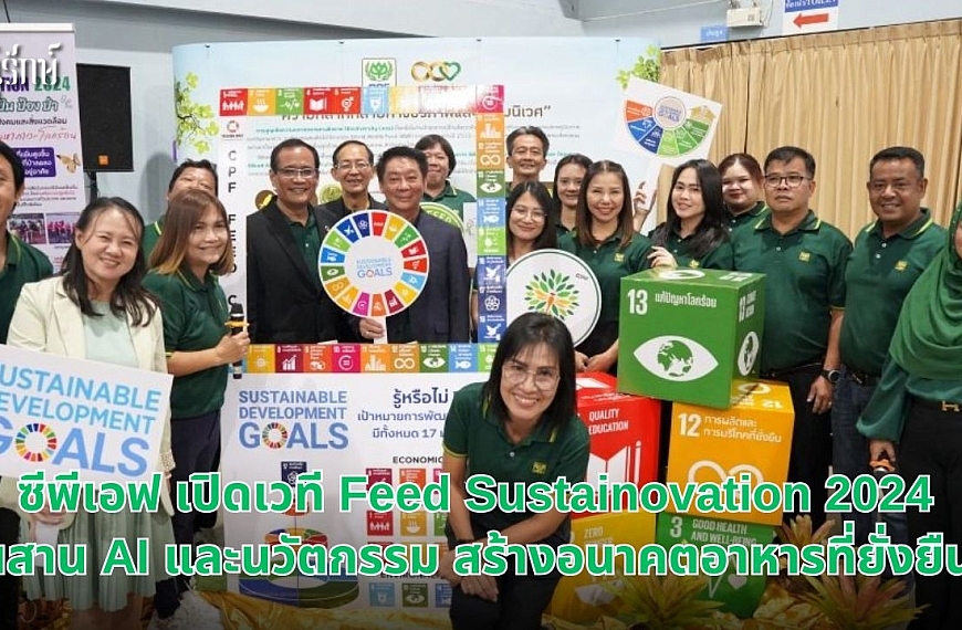 ซีพีเอฟ เปิดเวที Feed Sustainovation 2024 ผสาน AI และนวัตกรรม สร้างอนาคตอาหารที่ยั่งยืน