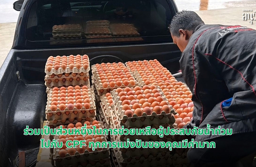 ร่วมเป็นส่วนหนึ่งในการช่วยเหลือผู้ประสบภัยน้ำท่วมไปกับ CPF! ทุกการแบ่งปันของคุณมีค่ามาก