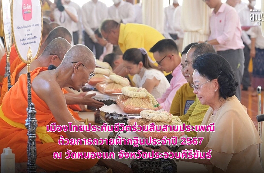 เมืองไทยประกันชีวิตร่วมสืบสานประเพณี ด้วยการถวายผ้ากฐินประจำปี 2567 ณ วัดหนองแก จังหวัดประจวบคีรีขันธ์