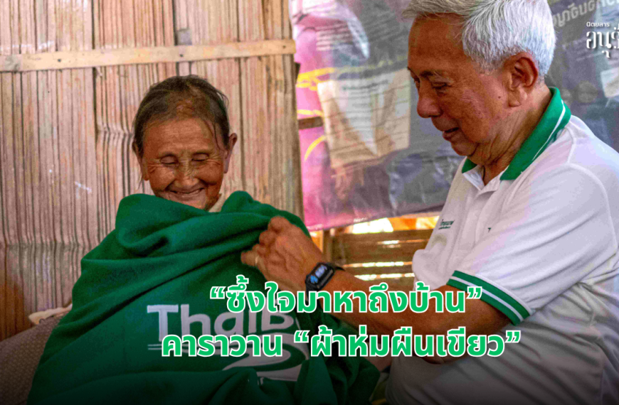 “ซึ้งใจมาหาถึงบ้าน” คาราวาน “ผ้าห่มผืนเขียว”  เดินทางข้ามหุบเขา มอบไออุ่นถึงมือพี่น้องชาวพิษณุโลก
