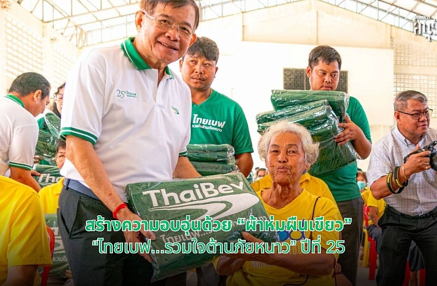 สร้างความอบอุ่นด้วย “ผ้าห่มผืนเขียว ไทยเบฟ…รวมใจต้านภัยหนาว” ปีที่ 25