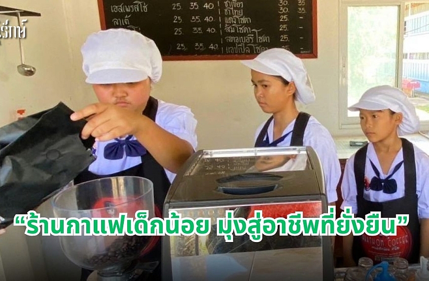 ต่อยอดธุรกิจร้านกาแฟ สร้างพื้นฐานอาชีพ เรียนรู้จริง เพื่อสร้างรายได้อย่างยั่งยืน