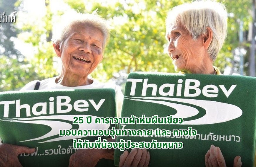 “เพราะคนไทย ให้กันได้” 25 ปีของคาราวานผ้าห่มผืนเขียว… นอกจากความอบอุ่นทางกายแล้ว ยังเป็นการมอบความอบอุ่นทางใจให้กับพี่น้องผู้ประสบภัยหนาว