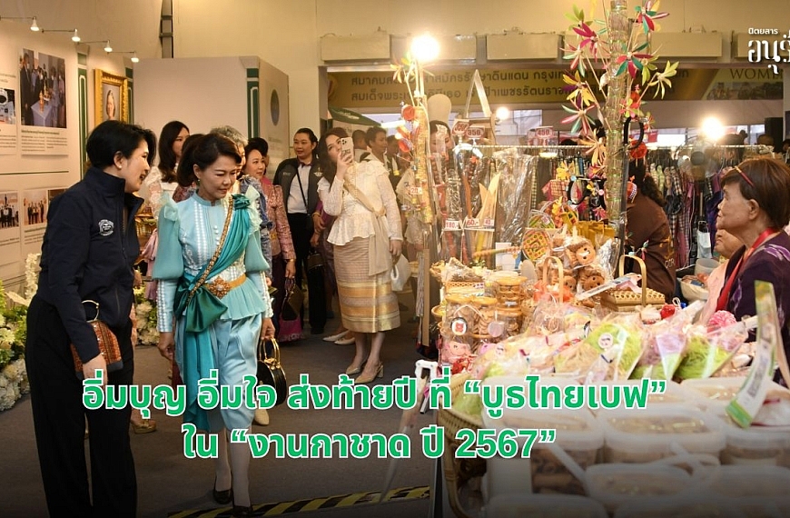 อิ่มบุญ อิ่มใจ ส่งท้ายปี ที่ “บูธไทยเบฟ” ใน “งานกาชาด ปี 2567” 