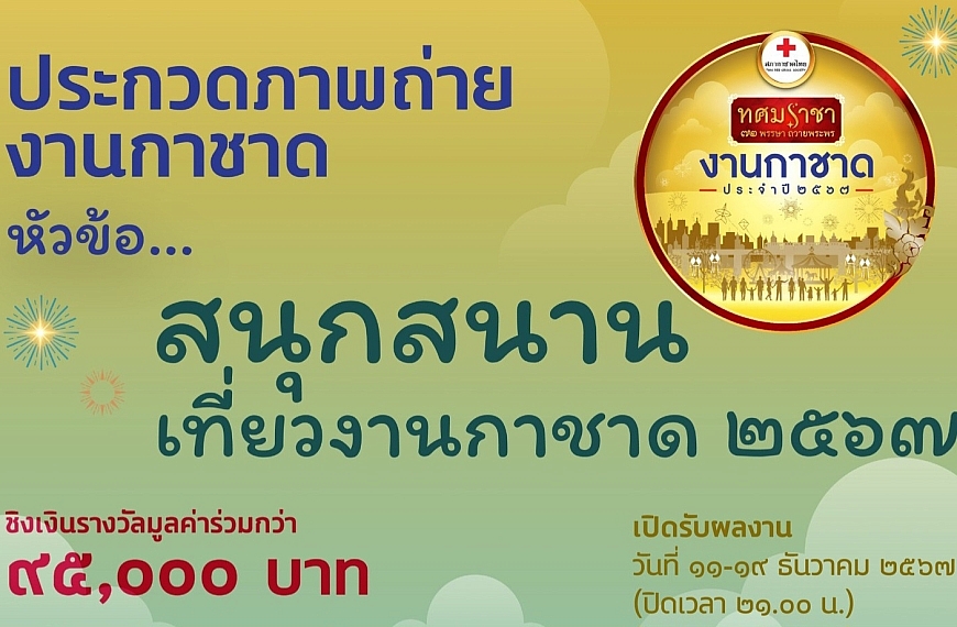เชิญชวนร่วมประกวดภาพถ่าย “สุขสนุกสนานเที่ยวงานกาชาด 2567”