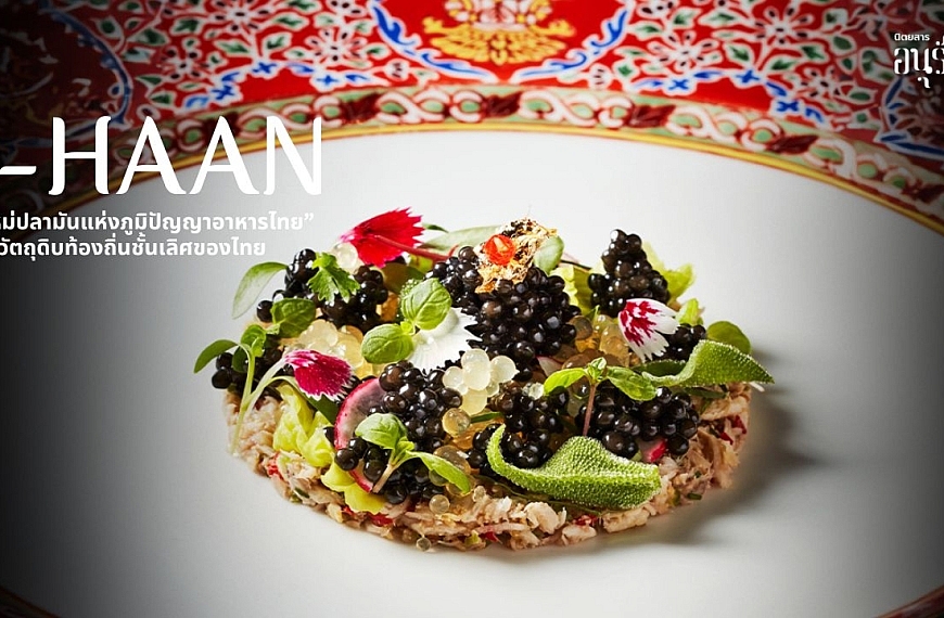 ร้าน R-HAAN ออกสำรับใหม่ประจำฤดูหนาว “ข้าวใหม่ปลามันแห่งภูมิปัญญาอาหารไทย” ชูวัตถุดิบท้องถิ่นชั้นเลิศของไทย