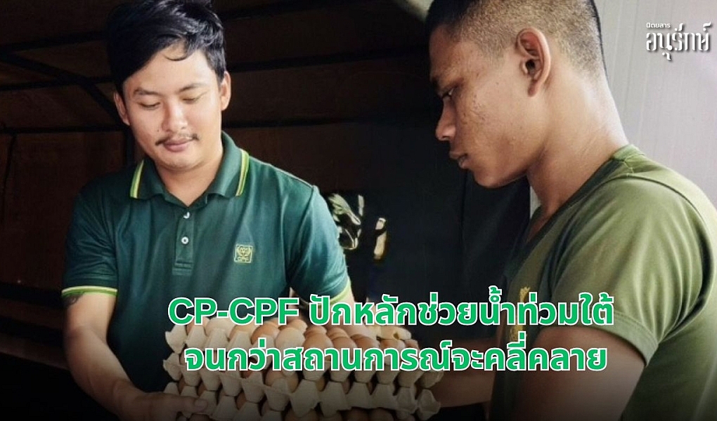 CP-CPF ปักหลักช่วยน้ำท่วมใต้ จนกว่าสถานการณ์จะคลี่คลาย 
