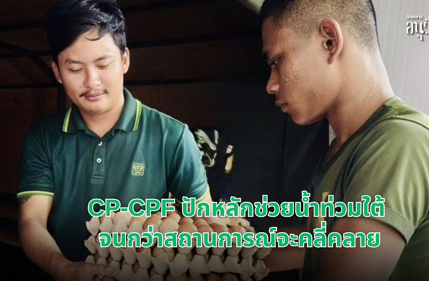 CP-CPF ปักหลักช่วยน้ำท่วมใต้ จนกว่าสถานการณ์จะคลี่คลาย 