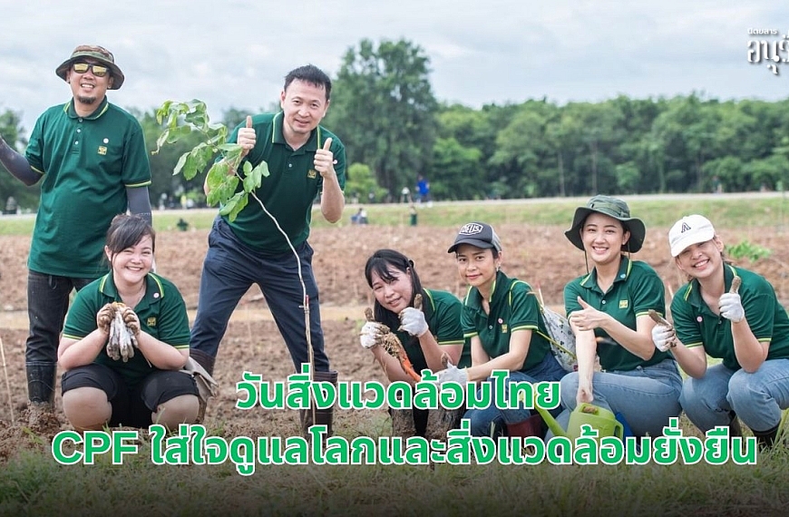 4 ธ.ค. วันสิ่งแวดล้อมไทย CPF ใส่ใจดูแลโลกและสิ่งแวดล้อมยั่งยืน