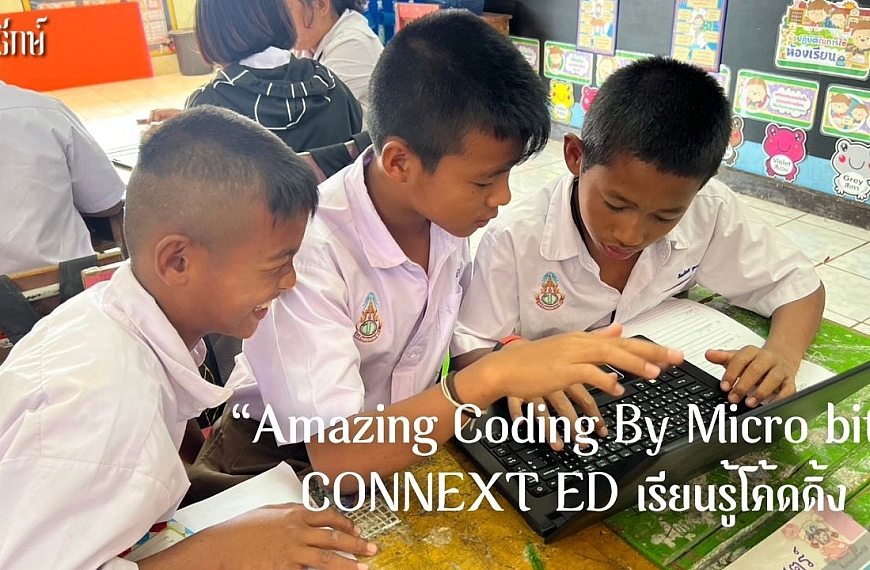 “Amazing Coding By Micro bit” CONNEXT ED เรียนรู้โค้ดดิ้ง