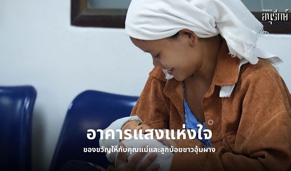 อาคารแสงแห่งใจ ของขวัญให้กับคุณแม่และลูกน้อยชาวอุ้มผาง