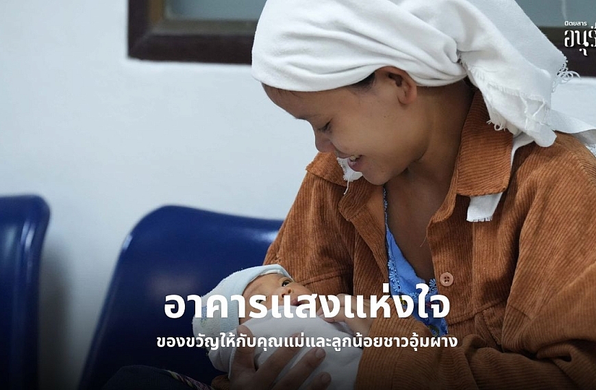 อาคารแสงแห่งใจ ของขวัญให้กับคุณแม่และลูกน้อยชาวอุ้มผาง