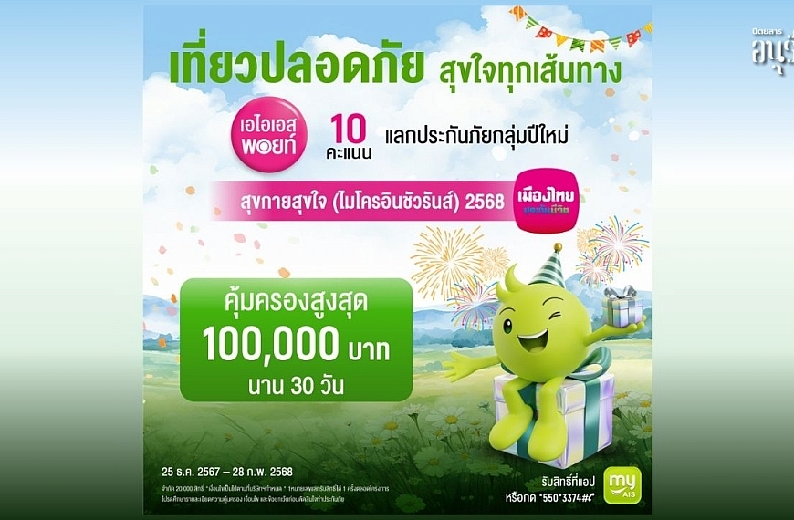 อุ่นใจรับเทศกาลปีใหม่ ผ่าน “กรมธรรม์ประกันภัยปีใหม่สุขกายสุขใจ (ไมโครอินชัวรันส์)”