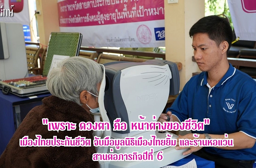 “เพราะ ดวงตา คือ หน้าต่างของชีวิต” เมืองไทยประกันชีวิต จับมือมูลนิธิเมืองไทยยิ้ม และร้านหอแว่น สานต่อภารกิจปีที่ 6