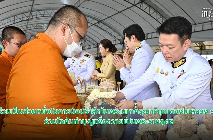 ร่วมเป็นส่วนหนึ่งในการน้อมรำลึกในพระมหากรุณาธิคุณของในหลวง ร.9 คณะผู้บริหารและพนักงานบริษัทไทยเบฟเวอเรจ ร่วมใจกันทำบุญเพื่อถวายเป็นพระราชกุศล