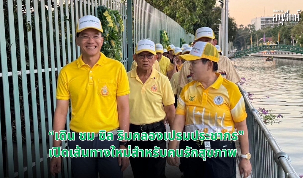 “เดิน ชม ชิล ริมคลองเปรมประชากร” เปิดเส้นทางใหม่สำหรับคนรักสุขภาพ