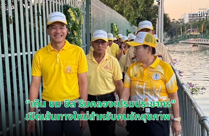 “เดิน ชม ชิล ริมคลองเปรมประชากร” เปิดเส้นทางใหม่สำหรับคนรักสุขภาพ