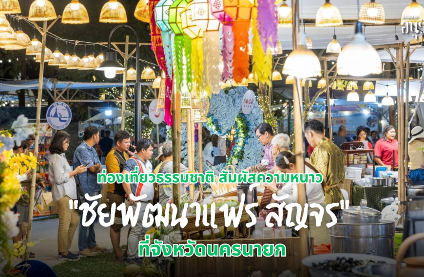 “ชัยพัฒนาแฟร์ สัญจร” ท่องเที่ยวธรรมชาติ สัมผัสความหนาว ที่จังหวัดนครนายก