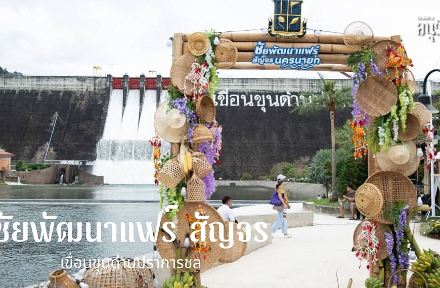 ประทับใจส่งท้ายปี งานชัยพัฒนาแฟร์ สัญจร ส่งเสริมเศรษฐกิจและการท่องเที่ยว จังหวัดนครนายก