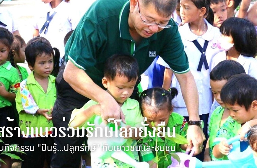 สร้างแนวร่วมรักษ์โลกยั่งยืน ในกิจกรรม “ปันรู้…ปลูกรักษ์” กับเยาวชนและชุมชน